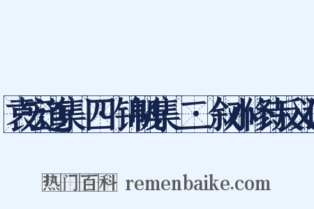 袁宏道集·四·锦帆集·二·叙小修诗反义词是什么意思的图片